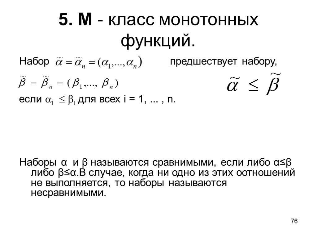 76 5. М - класс монотонных функций. Набор предшествует набору, если i  i